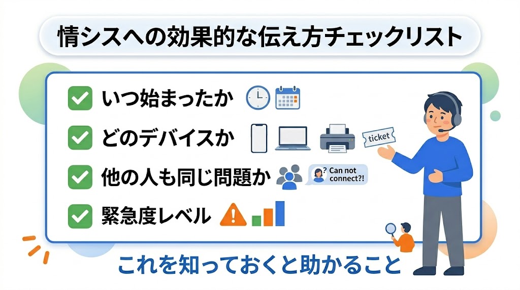 情シスへの効果的な伝え方チェックリスト
